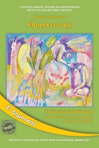 Θρησκευτικά E Δημοτικού