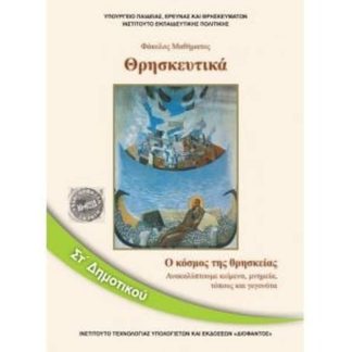 Θρησκευτικά ΣΤ Δημοτικού