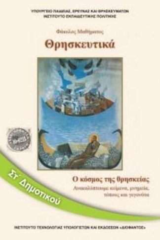 Θρησκευτικά ΣΤ Δημοτικού