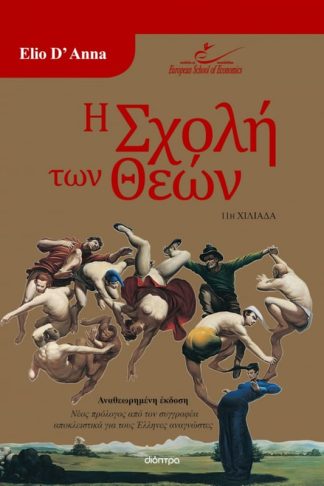 Η σχολή των θεών