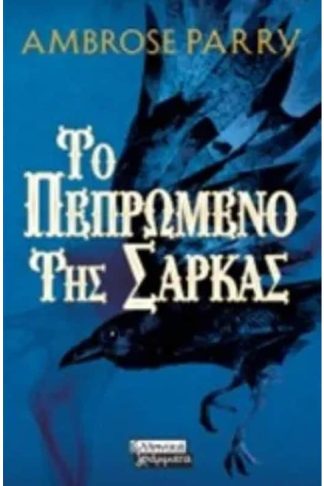 Το πεπρωμένο της σάρκας