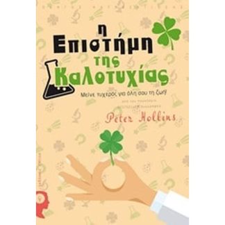 Η επιστήμη της καλοτυχίας