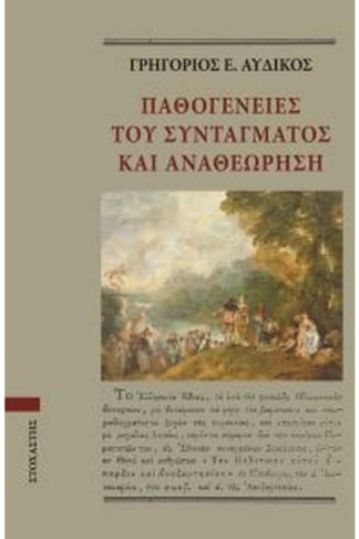 Παθογένειες του Συντάγματος και Αναθεώρηση