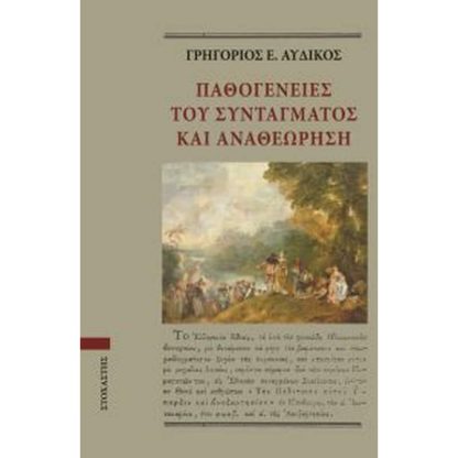 Παθογένειες του Συντάγματος και Αναθεώρηση