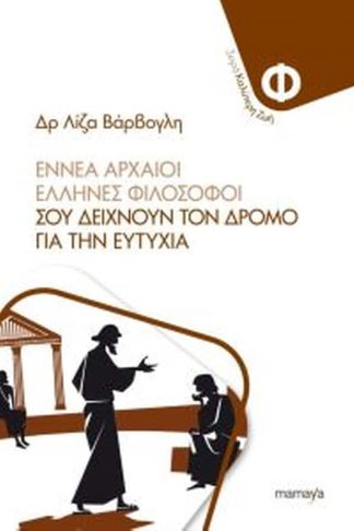 Εννέα αρχαίοι φιλόσοφοι σου δείχνουν τον δρόμο για την ευτυχία
