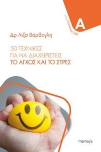 50 τεχνικές για να διαχειριστείς το άγχος και το στρες
