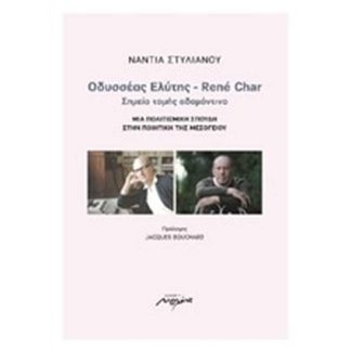 Οδυσσέας Ελύτης - René Char- Σημείο τομής αδαμάντινο