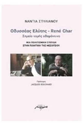 Οδυσσέας Ελύτης - René Char- Σημείο τομής αδαμάντινο