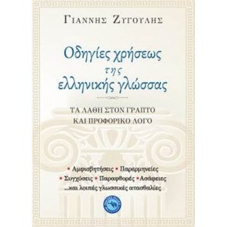 Οδηγίες χρήσεως της Ελληνικής γλώσσας