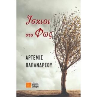 Ίσκιοι στο φως