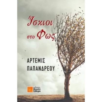Ίσκιοι στο φως