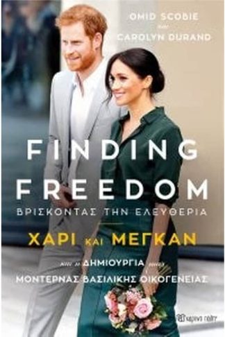 Finding Freedom - Βρίσκοντας την Ελευθερία- Χάρι και Μέγκαν