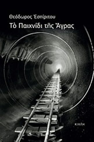 Το παιχνίδι της Άγρας