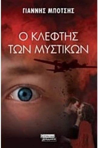 Ο κλέφτης των μυστικών