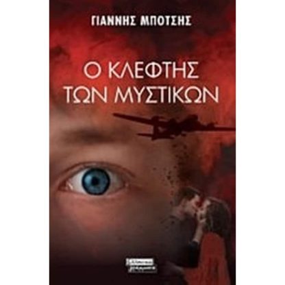 Ο κλέφτης των μυστικών