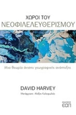 Χώροι του νεοφιλελευθερισμού