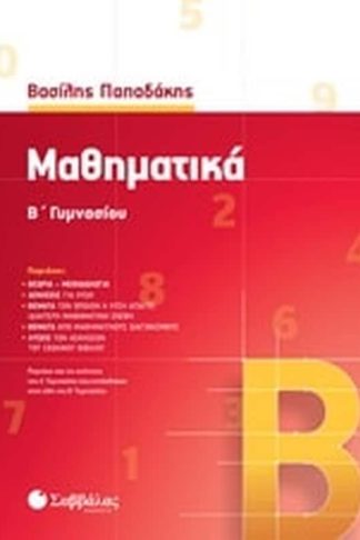 Βοήθημα Μαθηματικά Β Γυμνασίου