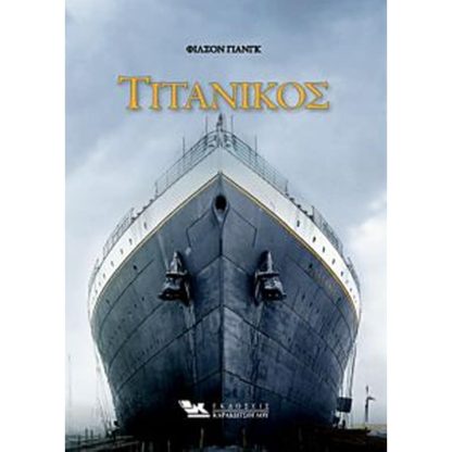 Τιτανικός