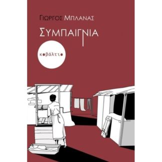 Συμπαιγνία
