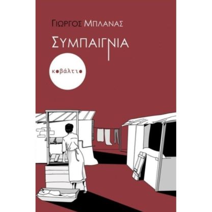 Συμπαιγνία