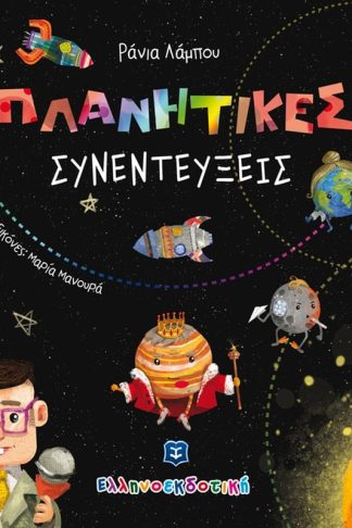 Πλανητικές Συνεντεύξεις