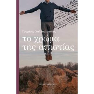 Το χρώμα της απιστίας