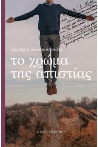 Το χρώμα της απιστίας