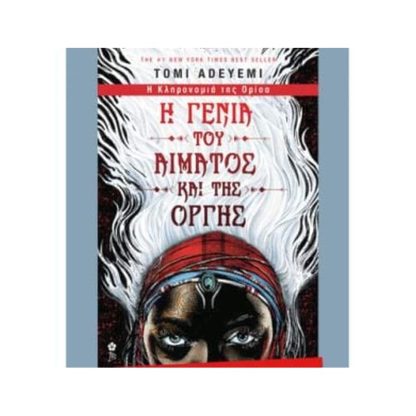 Η γενιά του αίματος και της οργής