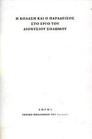 Η κόλαση και ο παράδεισος στο έργο του Διονυσίου Σολωμού
