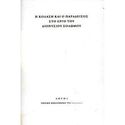 Η κόλαση και ο παράδεισος στο έργο του Διονυσίου Σολωμού