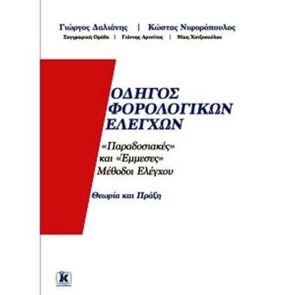 Οδηγός φορολογικών ελέγχων