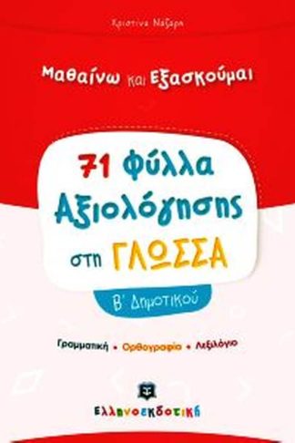 Βοήθημα Φύλλα Αξιολόγησης Στη Γλώσσα Β Δημοτικού