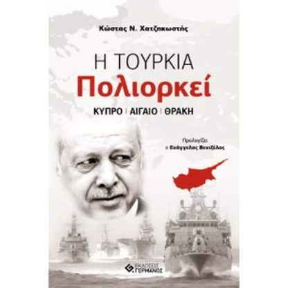 Η Τουρκία Πολιορκεί