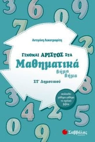 Βοήθημα Γίνομαι άριστος στα μαθηματικά ΣT Δημοτικού