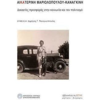 Αικατερίνη Μαριολοπούλου - Καναγκίνη δεκαετίες προσφοράς στην κοινωνία και τον πολιτισμό