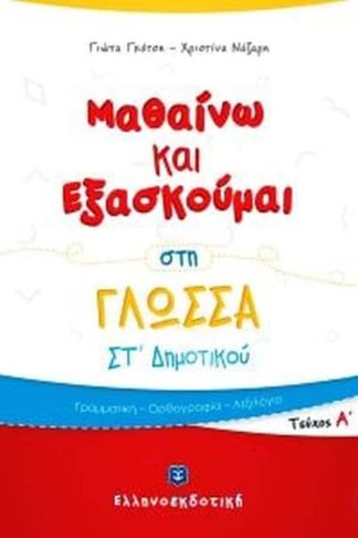 Βοήθημα Μαθαίνω Και Εξασκούμαι Στη Γλώσσα ΣT Δημοτικού