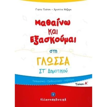 Βοήθημα Μαθαίνω Και Εξασκούμαι Στη Γλώσσα ΣT Δημοτικού