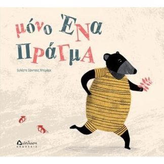 Μόνο ένα πράγμα