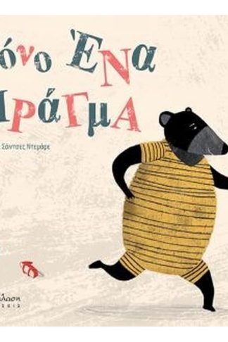 Μόνο ένα πράγμα
