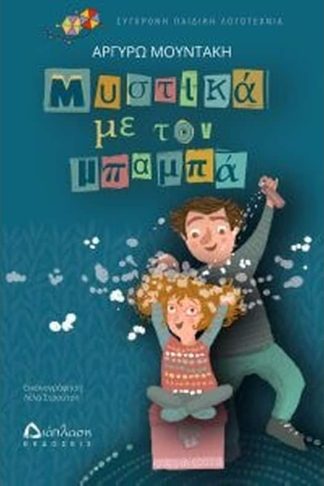 Μυστικά με τον μπαμπά