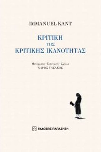 Κριτική της κριτικής ικανότητας