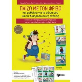 Παίζω με τον Φρίξο και μαθαίνω για το σώμα μου και τις διαπροσωπικές σχέσεις. Εκπαιδευτικό πρόγραμμα σεξουαλικής αγωγής για την προσχολική και πρώτη σχολική ηλικία