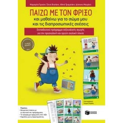 Παίζω με τον Φρίξο και μαθαίνω για το σώμα μου και τις διαπροσωπικές σχέσεις. Εκπαιδευτικό πρόγραμμα σεξουαλικής αγωγής για την προσχολική και πρώτη σχολική ηλικία