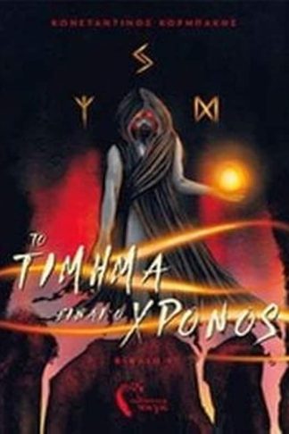 Το τίμημα είναι ο χρόνος