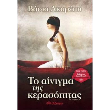 Το αίνιγμα της κερασόπιτας