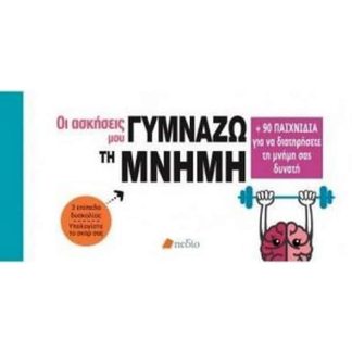 Γυμνάζω τη μνήμη