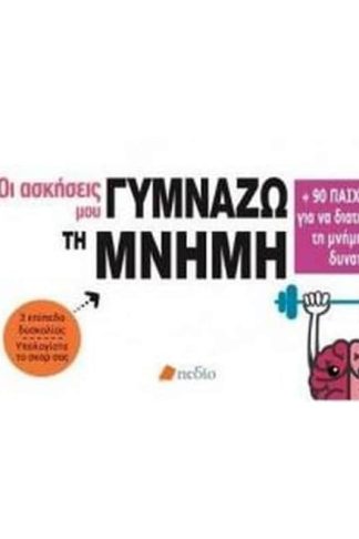 Γυμνάζω τη μνήμη