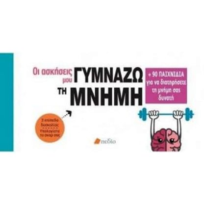 Γυμνάζω τη μνήμη