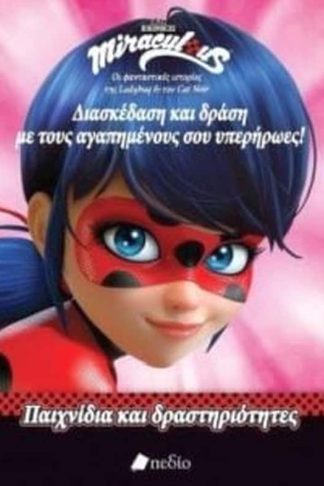 Miraculous - διασκέδαση και δράση με τους αγαπημένους σου υπερήρωες