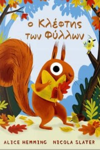 Ο κλέφτης των φύλλων